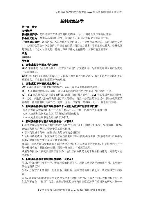 新制度经济学部分名词解释和简答
