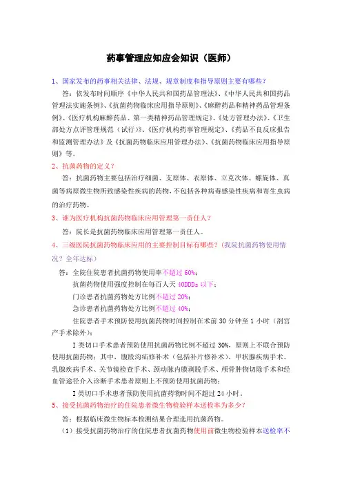 药事管理应知应会(医疗)