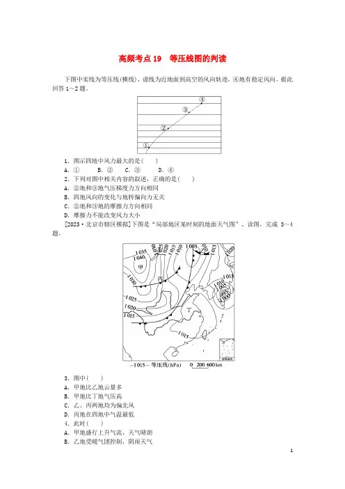 2024版新教材高考地理复习特训卷高频考点19等压线图的判读