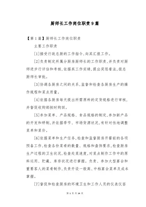 厨师长工作岗位职责9篇