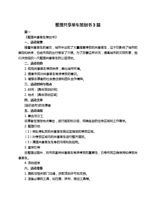 整理共享单车策划书3篇