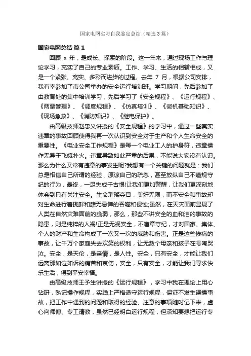 国家电网实习自我鉴定总结（精选3篇）