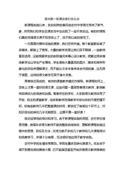 面对新一轮课改我们怎么办