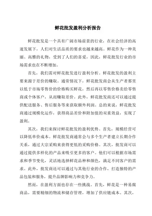 鲜花批发盈利分析报告