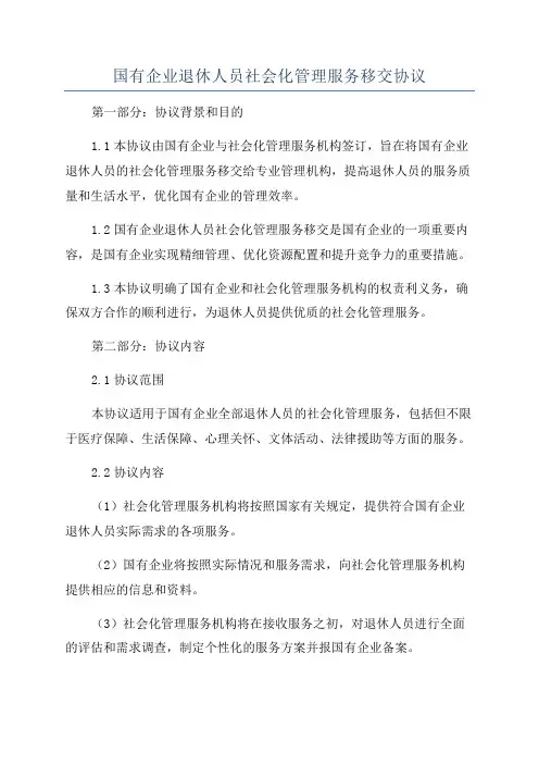 国有企业退休人员社会化管理服务移交协议