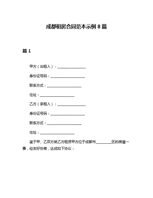 成都租房合同范本示例8篇