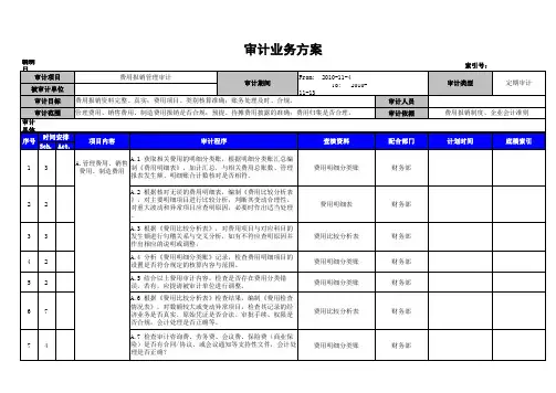 费用报销管理审计业务方案