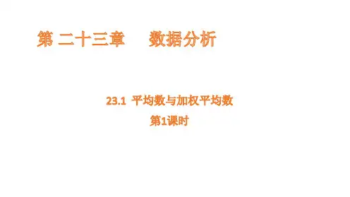 23.1 平均数与加权平均数 - 第1课时课件(共18张PPT)