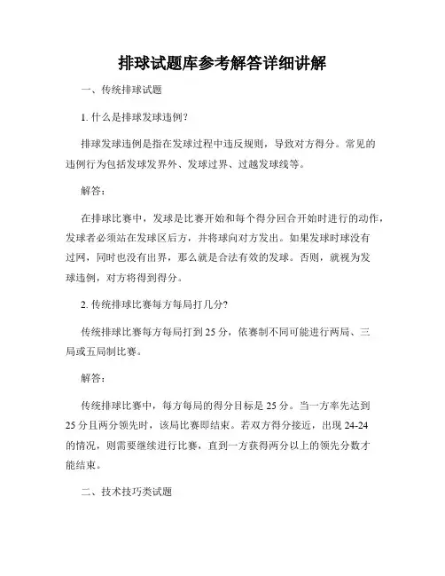 排球试题库参考解答详细讲解