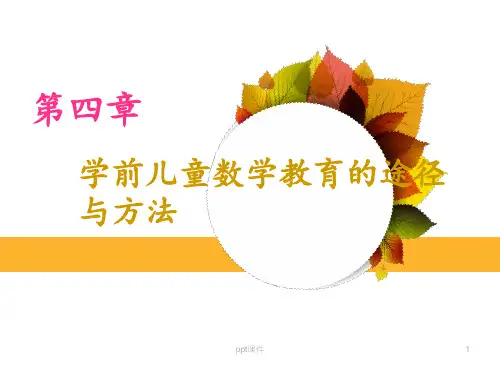 学前儿童数学教育的途径和方法  ppt课件