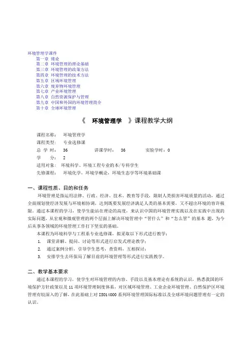 环境管理学课程教学大纲---文本资料