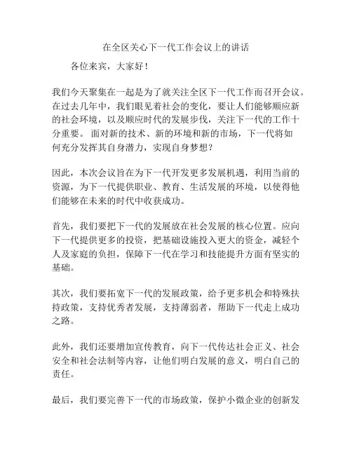 在全区关心下一代工作会议上的讲话