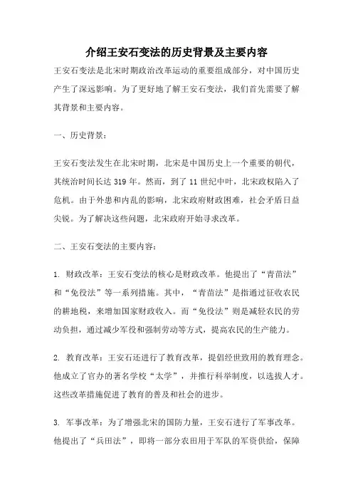 介绍王安石变法的历史背景及主要内容