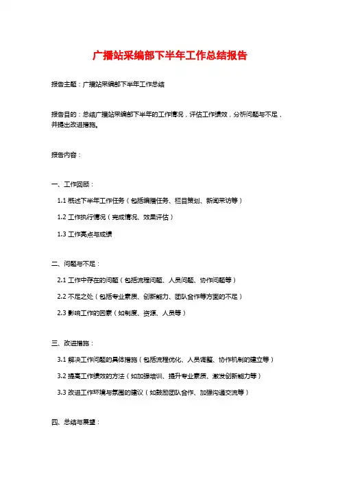 广播站采编部下半年工作总结报告