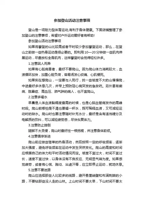 参加登山活动注意事项