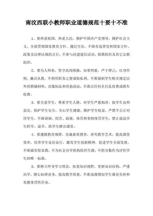 教师职业道德规范十要十不准