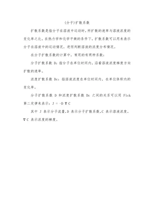 (分子)扩散系数