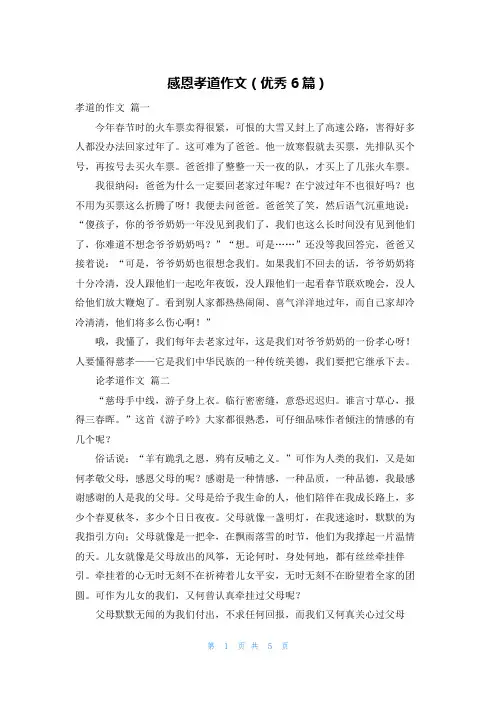 感恩孝道作文(优秀6篇)