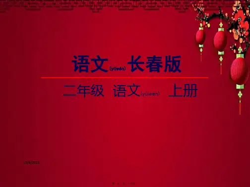 二年级语文上册 第5单元 汉字家园二③课件长春小学二年级上册语文课件