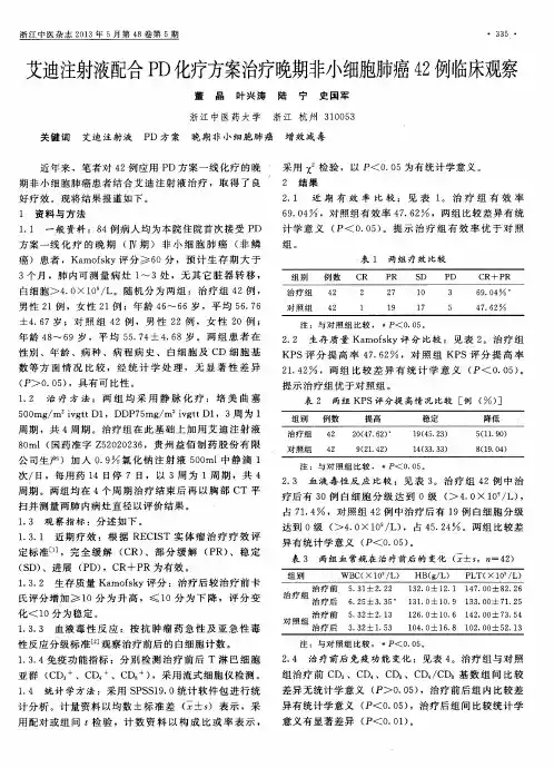艾迪注射液配合PD化疗方案治疗晚期非小细胞肺癌42例临床观察