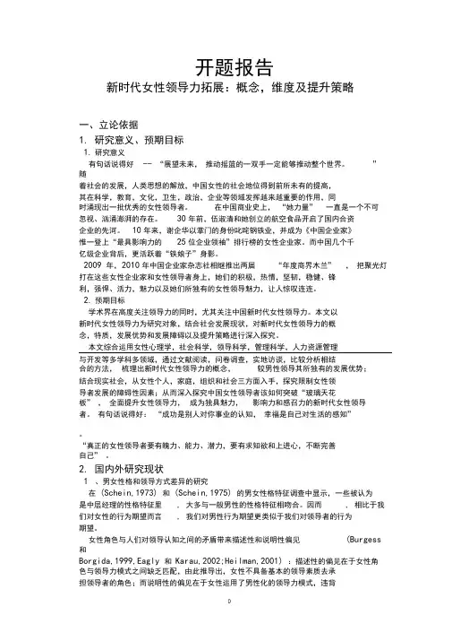 新时代女性领导力拓展：概念,维度及提升策略【开题报告】