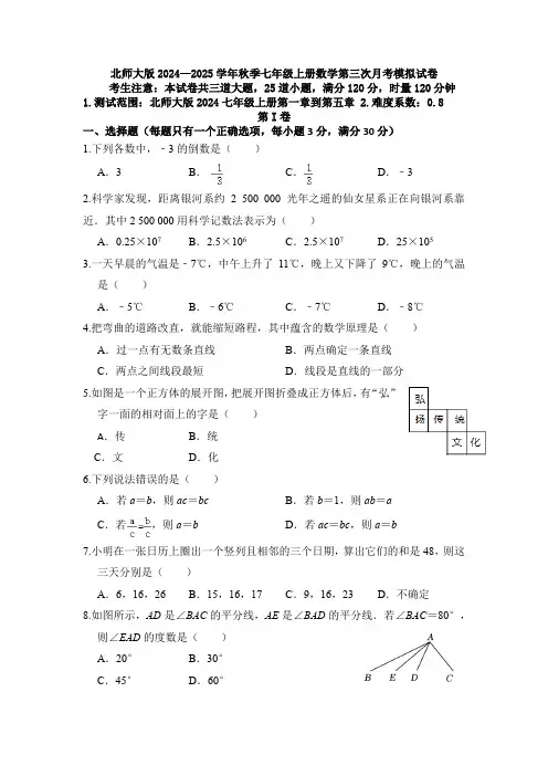 北师大版2024—2025学年秋季七年级上册数学第三次月考模拟试卷