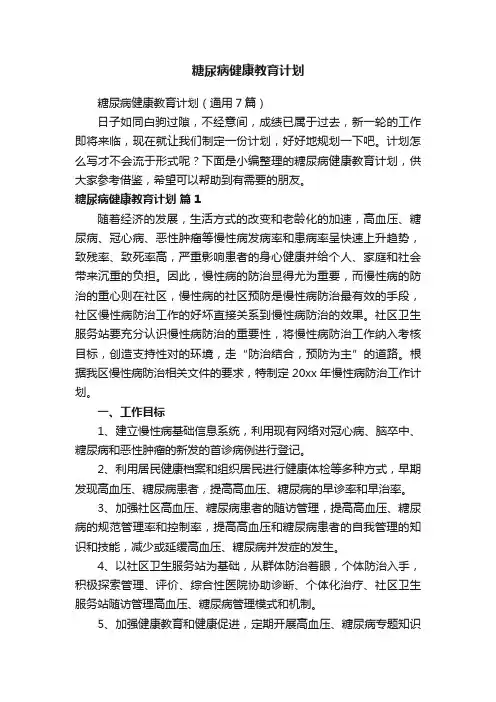 糖尿病健康教育计划