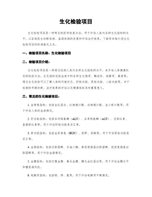 生化检验项目