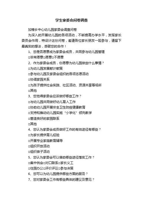 学生家委会问卷调查