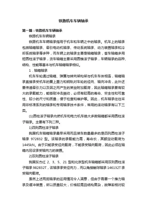 铁路机车车辆轴承