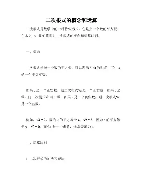 二次根式的概念和运算