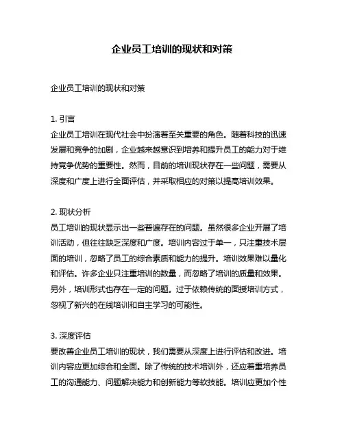 企业员工培训的现状和对策