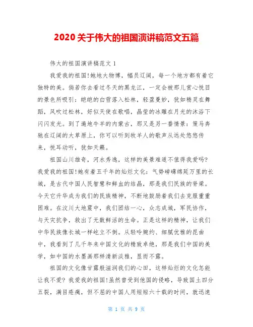 2020关于伟大的祖国演讲稿范文五篇
