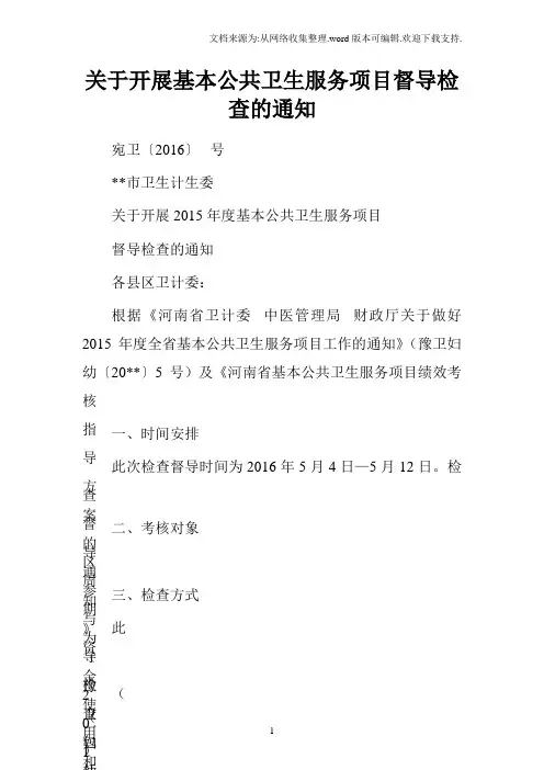 关于开展基本公共卫生服务项目督导检查的通知
