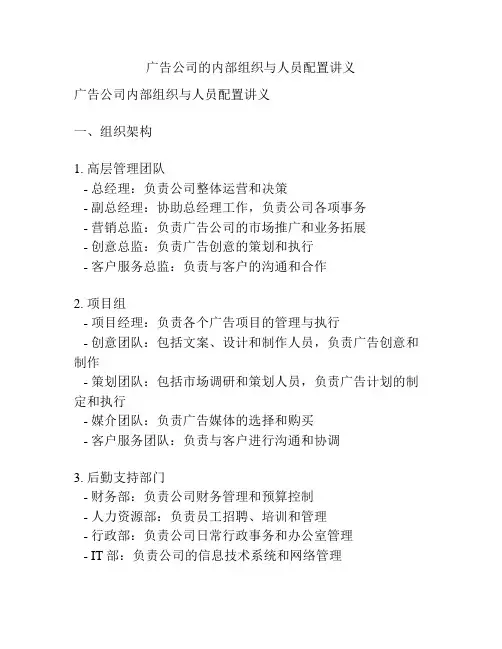 广告公司的内部组织与人员配置讲义