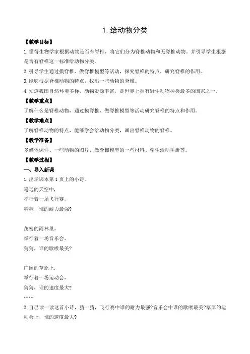 苏教版科学四上1.1《给动物分类》教案设计
