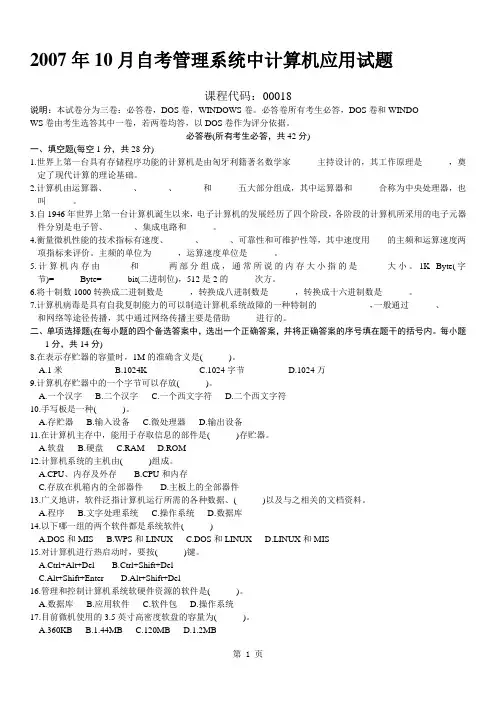 2007年10月自考管理系统中计算机应用试题