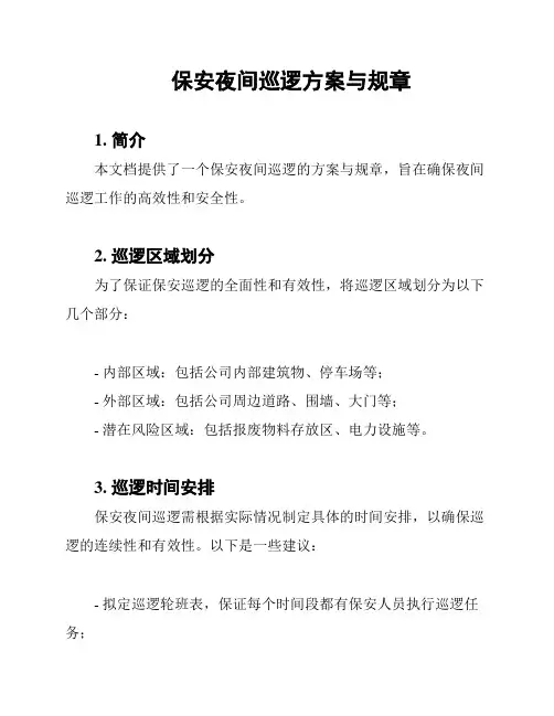 保安夜间巡逻方案与规章