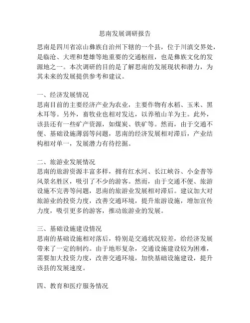 思南发展调研报告