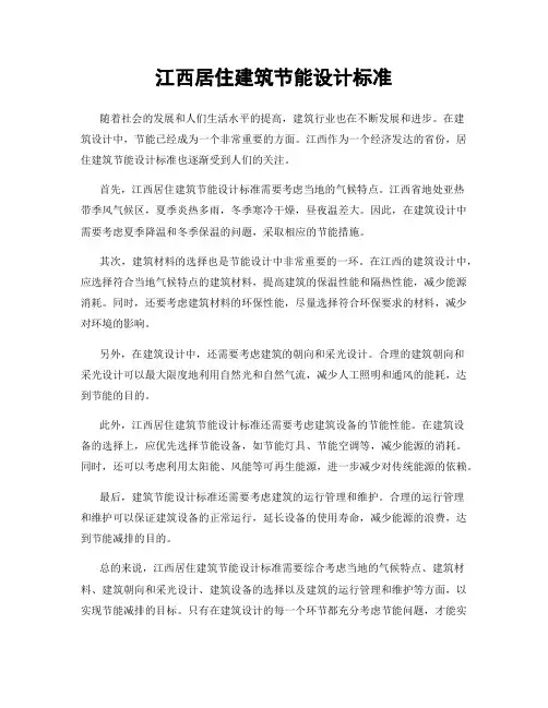 江西居住建筑节能设计标准