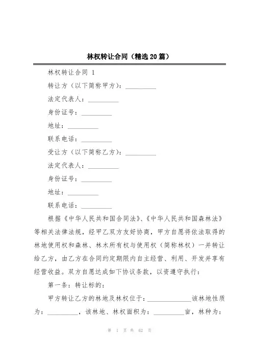 林权转让合同(精选20篇)