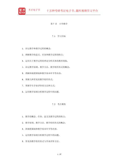 教师招聘考试《小学教育理论基础知识》核心讲义(小学教学)【圣才出品】