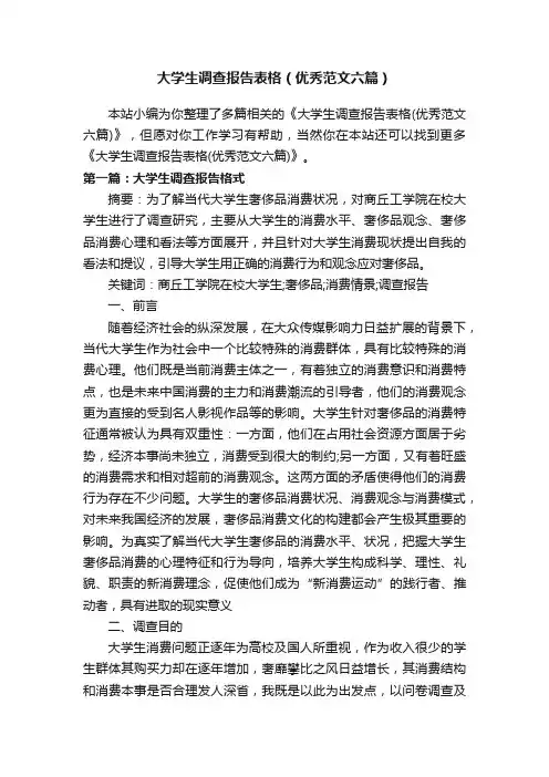 大学生调查报告表格（优秀范文六篇）