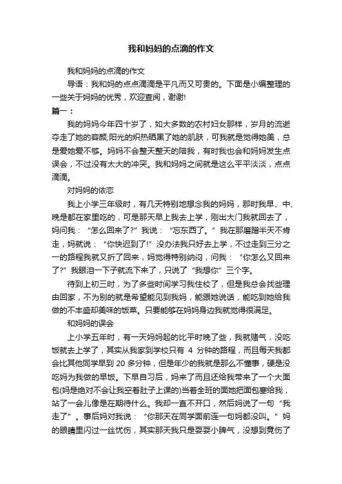 我和妈妈的点滴的作文