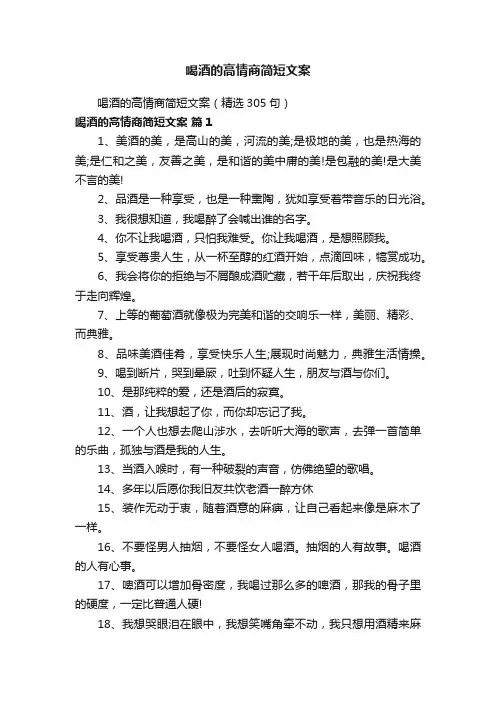 喝酒的高情商简短文案（精选305句）