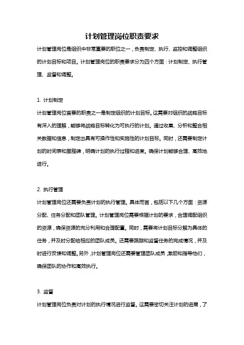 计划管理岗位职责要求