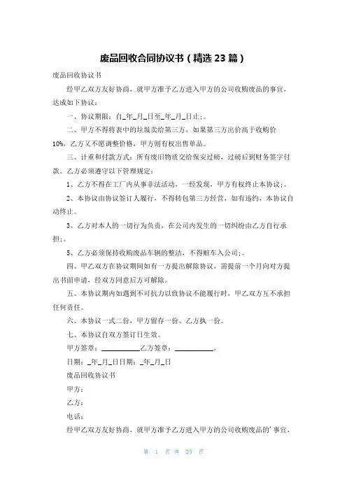 废品回收合同协议书(精选23篇)