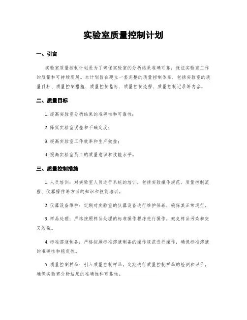 实验室质量控制计划