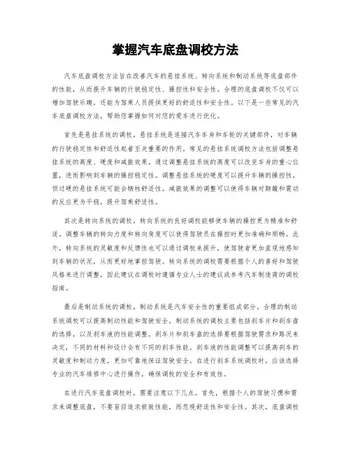 掌握汽车底盘调校方法