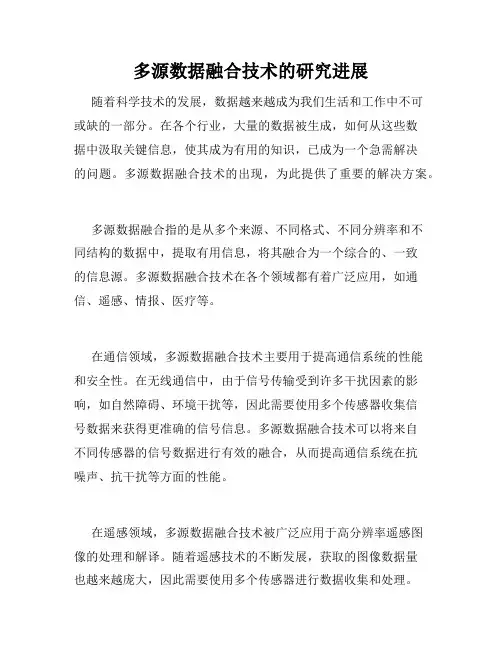 多源数据融合技术的研究进展